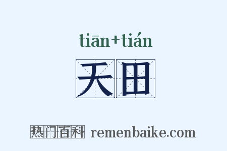天田是什么意思的图片